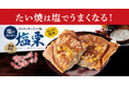 【待望の復活!】 さらに美味しくなって登場!クロワッサンたい焼 『塩栗』 10/18発売!