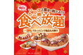 【 大好評!銀だこ食べ放題、今年も開催! 】“ぜったいうまい!! たこ焼”、何舟食べても980円(税抜)/ 1,078円(税込)!!