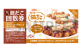【 食欲の秋をお得に!! 】 “ぜったいお得な” 『秋の回数券』 11/18(月)販売決定!!