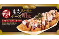 【 “お餅” と “醤油” の香ばしさ】 冬の期間限定たこ焼『焦がし醤油 もちチーズ明太』が、11/18 (月) より発売!!