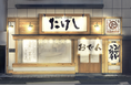 【 東北 初出店! 】 2種類の出汁で味わう “創作おでん専門店” 『おでん屋たけし 仙台国分町店』 11/28 (木) オープン!