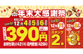 【 銀だこ390 (サンキュー) セール!】今年1年の感謝を込めて、年末大感謝祭を開催︕