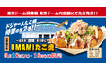 【MLB 東京ドーム開幕戦で先行発売!】2025シーズン ドジャー・スタジアム 新商品 ”濃厚魚介系 UMAMI(旨味)たこ焼” 築地銀だこ 東京ドーム店で初披露!