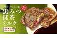 【 西尾抹茶を使用した “和” の味わい 】 新作 クロワッサンたい焼 『黒みつ抹茶ミルク』 4/18(金)より発売決定!
