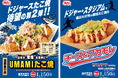 築地銀だこ【 AMERICAN BASEBALL EXPERIENCE 期間限定 】『ドジャー・スタジアム限定たこ焼』 2種を、みずほPayPayドーム福岡店 限定販売!