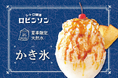 【 ふわふわかき氷のフレンチトースト?! 】夏の贅沢氷体験 『かき氷』 7/1(火)より、レトロ喫茶 ロビンソンに新登場!