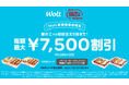 【 総額最大7,500円割引! 】7/11(金)より “Wolt新規登録者限定” 築地銀だこデリバリーが、初回注文5回まで超お得に!