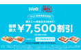 【 総額最大7,500円割引! 】7/11(金)より “Wolt新規登録者限定” 築地銀だこデリバリーが、初回注文5回まで超お得に!