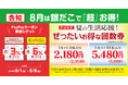 【売切れ必至!大人気の回数券 】8月も!『ぜったいお得な夏の回数券』 8/1発売!銀だこアプリ & PayPayクーポン で、『超』 お得!!