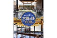 【 明日!水曜日は “水沼の日(半額デー)”! 】毎週水曜日は、天然温泉の露天風呂&サウナが、なんと通常料金の半額で楽しめます‼