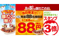 【 銀だこ、まさかの88円 !? 】銀だこ祭り最終日!8月8日(銀だこの日)!“ぜったいうまい!!たこ焼” を、先着88名様に特別価格でご提供 !!