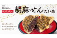 【ごまの香ばしさと食感がクセになる!】新作 薄皮たい焼 『胡麻せん たい焼』 8/10(日)より、期間限定発売!