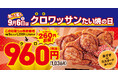 【 クロワッサンたい焼、1匹分がお得に! 】 9月6日は “クロ(96)” ワッサンたい焼の日!『クロワッサンたい焼5匹入りセット』 を、960円(1,036円税込)でご提供!!