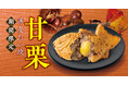 【まるで満月!】秋の味覚「栗」を丸ごと1個使用。新作 薄皮たい焼 『甘栗』 9/20(土)より、新発売!