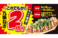 【人気商品、ねぎW(ダブル)盛り!】 「九条ねぎマヨ 特製ソース(8個入り)」の、九条ねぎ “2倍” 増量キャンペーン9/18(木)開始!!