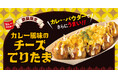 【 食欲の秋!禁断の “てりたま” 誕生!】 新作 『カレー風味のチーズてりたま』 10/18(土)より、期間限定で登場!