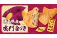 【 お芋好きに贈る♪ 】素材の甘みと食感を活かした、薄皮たい焼 『鳴門金時 芋あん』 11/18（火）発売！