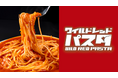 【 “ソースが足りないパスタ” はもう嫌だ！】がっつり食べたいを叶えるパスタ専門店『ワイルドレッドパスタ』が、新橋に11/11（火）OPEN！