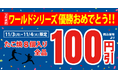 【 祝！2連覇‼】ドジャース2年連続WS優勝を祝い、明日より 『たこ焼（8個入り）全品100円引き』！