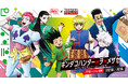 【 日本国内 全国規模の飲食チェーン “初”！ 】『築地銀だこ』×『HUNTER×HUNTER』コラボレーションが決定！