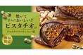 【 “たい焼で楽しむ” バレンタイン！】この季節の新定番『ピスタチオのチョコクロワッサンたい焼』1/18（日）より期間限定発売！