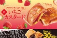 【 大人気『いちごカスタード』が、いちご感UPで再登場♪ 】発売に合わせ、『あんこ30％増量キャンペーン』も同時開催！！