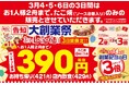 【年に一度の大創業祭開催！感謝を込めた サンキュー価格（税抜390円）でご提供！】銀だこ『大創業祭』3/4（水）より開催！