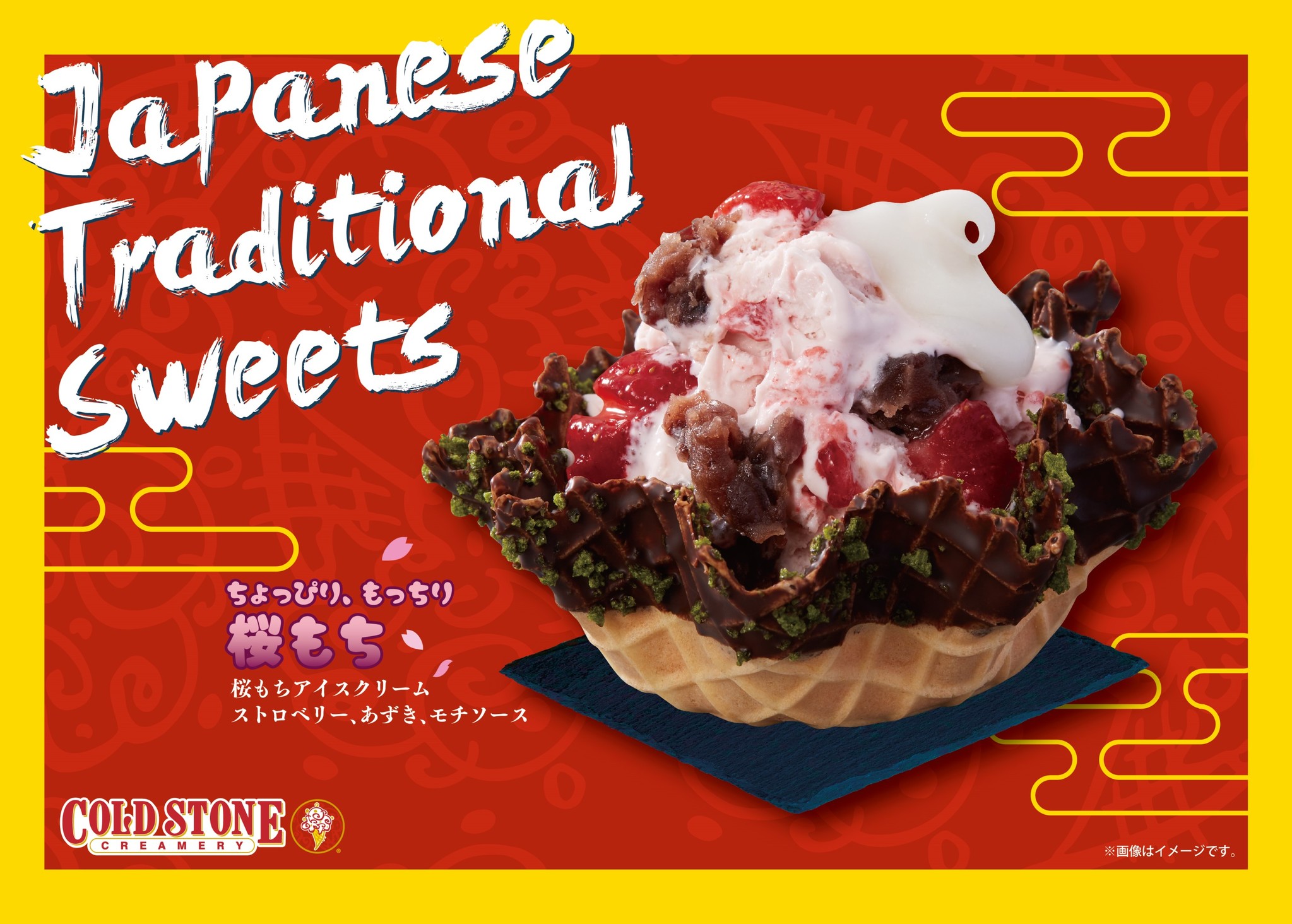 コールドストーン：日本限定「和風アイスクリーム」と「福袋」を発売！｜株式会社ホットランドのプレスリリース
