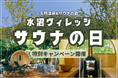 【 3月7日は、群馬『水沼ヴィレッジ』へ！ 】“サウナの日” 特別キャンペーンを開催！天然温泉半額以下＆限定タオルプレゼント！