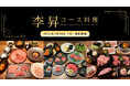 横浜・馬車道で味わう極上焼肉『李昇 馬車道店』より、厳選和牛を堪能する「李昇コース料理」が、3/30（月）リニューアル！
