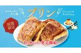 【 ワンハンドスイーツ 新商品 】とろけるプリン、閉じ込めました！期間限定『クロワッサンたい焼 プリン』、6/8新登場！