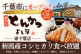 【 千葉市初 】揚げたての「熟成とんかつ」を、おかわり無限の “新潟産コシヒカリ” と共に。和歌山で90年以上愛される行列店『厚切りとんかつ よし平 東千葉店』が、4/28（火）誕生！
