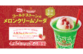 【 たこ焼の後は、シャリふわの幸せ。 】銀だこ×コールドストーン共同開発『メロンクリームソーダ』4/24（金）発売決定！
