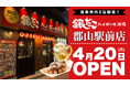 【 郡山駅前に “銀だこ” 登場！ 】福島県内2店舗目となる、『銀だこハイボール酒場』4/20（月）オープン！