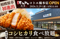【 相模原に初進出 】“サクふわ衣” のとんかつ×おかわり無限の “新潟産コシヒカリ”！『厚切りとんかつ よし平』新商業施設・コトエ橋本に5/29（金）OPEN！
