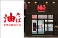 【 大分初出店 】油そば専門店『東京油組総本店 大分組』大分駅近くに、6月12日（金）OPEN！