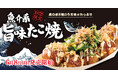 【 築地銀だこ 】一口で、海鮮の旨味が押し寄せる。 “ 魚介系『旨味たこ焼』 ” 6/8（月）より、期間限定発売！