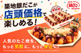 【 築地銀だこ 】Rocket Now（ロケットナウ）のデリバリーサービスを6/1より、全国展開に向けロケットスタート！！