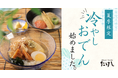【 夏の新定番、冷やし “おでん” はじめました。 】おでん屋たけし・おでんと炉端たけしにて「夏季限定メニュー」6/3（水）発売！