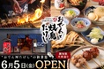 【 調布エリア初出店 】「創作おでん」と多彩な味変で楽しむ「焼鳥」が自慢『おでんと焼鳥たけし』6/5（金）オープン！