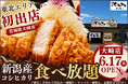 【東北初出店】毎朝精米 “新潟産コシヒカリ” が食べ放題！『厚切りとんかつ よし平』宮城県大崎市に、6/17（水）OPEN！