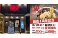 【 東京油組総本店 福井組 】人気の油そばがワンコインに！6月19日（金）より2日間限定で1周年記念キャンペーンを開催！