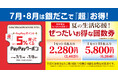 【7/1～数量限定！『夏の回数券』発売決定】築地銀だこ “ぜったいお得な” 「夏の回数券」、PayPayクーポンを取得して購入すると、『超』 お得！！