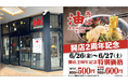 【人気の油そばが500円！】『東京油組総本店 富山組』開店2周年記念キャンペーンを、6月26日（金）・27日（土）の2日間限定で開催！
