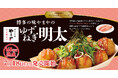 【築地銀だこ】博多の味やまやの「熟成辛子明太子」使用！プレミアム明太シリーズ『ゆずねぎ明太』が、7月18日（土）より期間限定で発売決定！