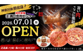 【 神奈川県初上陸 】食肉センター直送の鮮度抜群のホルモンを堪能「焼肉食堂（卸）溝口食肉センター」7/1（水）OPEN！