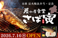 【新業態】ドライブスルー対応！本格炭火焼魚弁当・定食『炭小屋食堂 さば寅』が群馬・伊勢崎市に7月16日（木）誕生！
