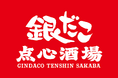 【 銀だこが “中華” に挑戦！？ 】本格点心・中華料理が揃う新業態『銀だこ点心酒場』が神田駅前に誕生！