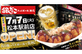 【 長野県初上陸！ 】「銀だこハイボール酒場」が松本駅前に7/7（火）オープン！5日間限定、アルコール2種が99円（税込108円）！