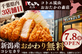 【千葉3店舗目】“おかわり無料の新潟産コシヒカリ”×“熟成とんかつ”『厚切りとんかつ よし平』コトエ流山おおたかの森内に、7/8（水）OPEN！